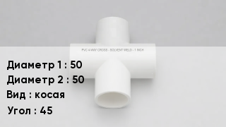Крестовина ПВХ 50 *50 косая Угол:45
